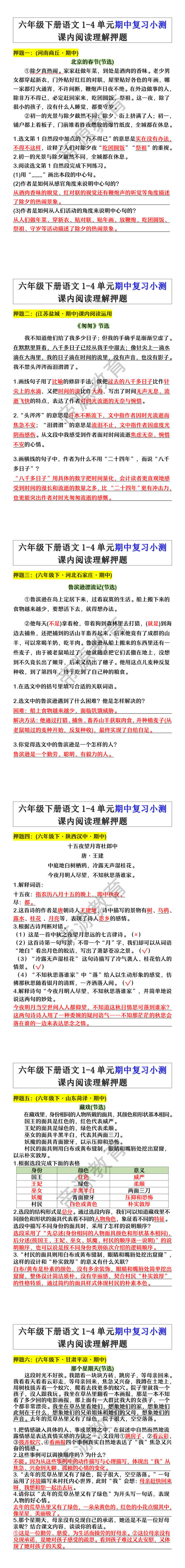 六年级下册语文1-4单元期中复习小测课内阅读理解押题