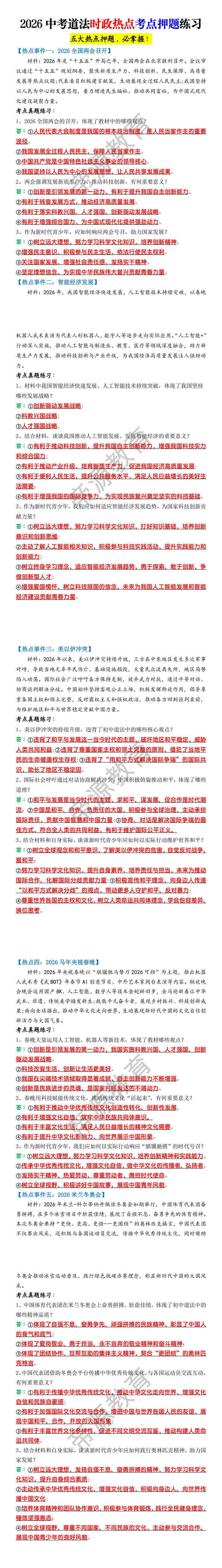 2026中考道法时政热点考点押题练习