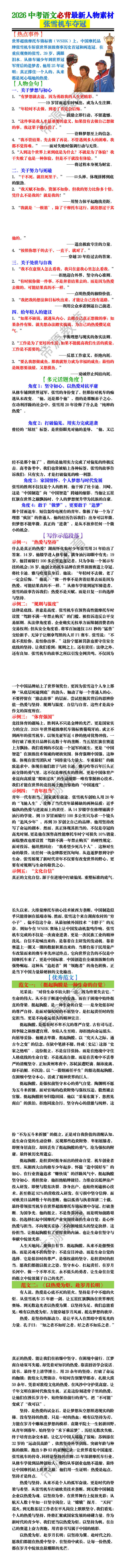 2026中考语文必背最新人物素材——张雪机车夺冠