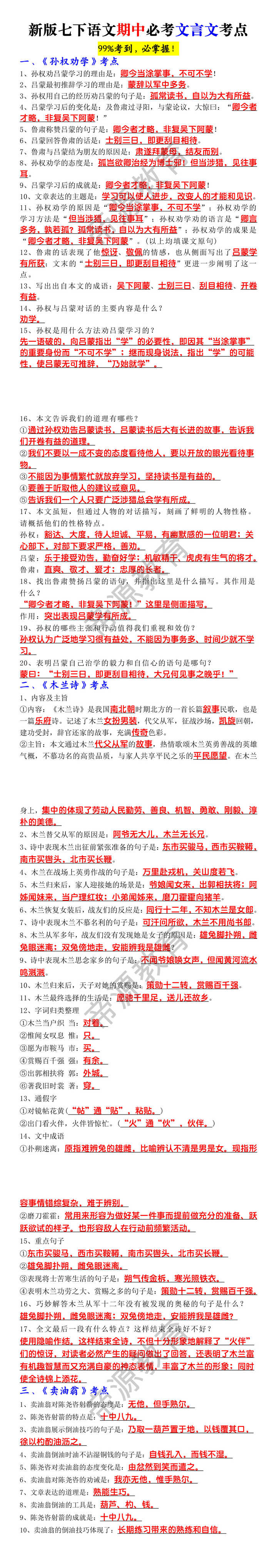 新版七下语文期中必考文言文考点