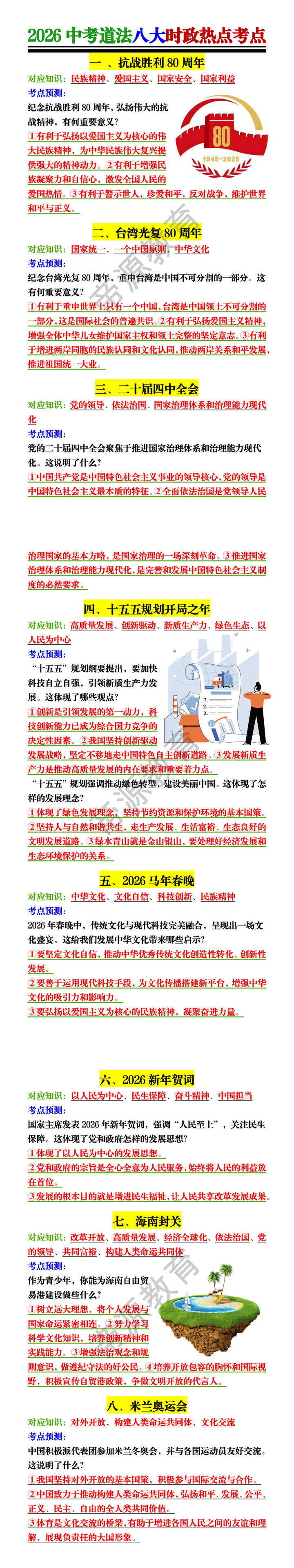 2026中考道法八大时政热点考点