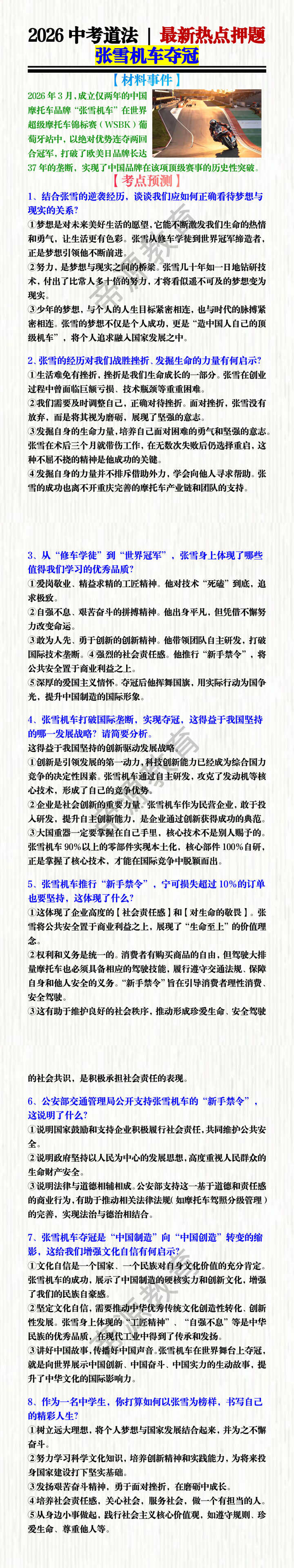 2026中考道法 | 最新热点押题——张雪机车夺冠