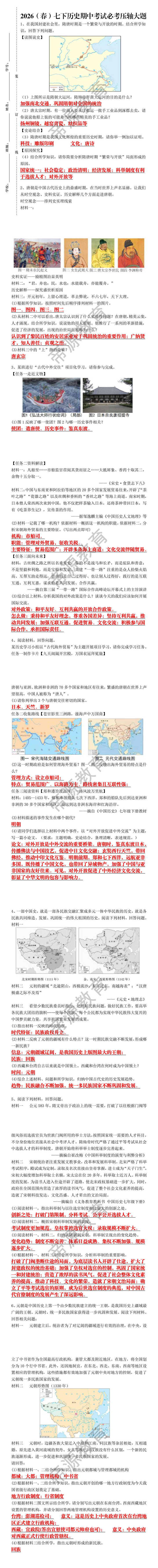 2026（春）七下历史期中考试必考压轴大题专练