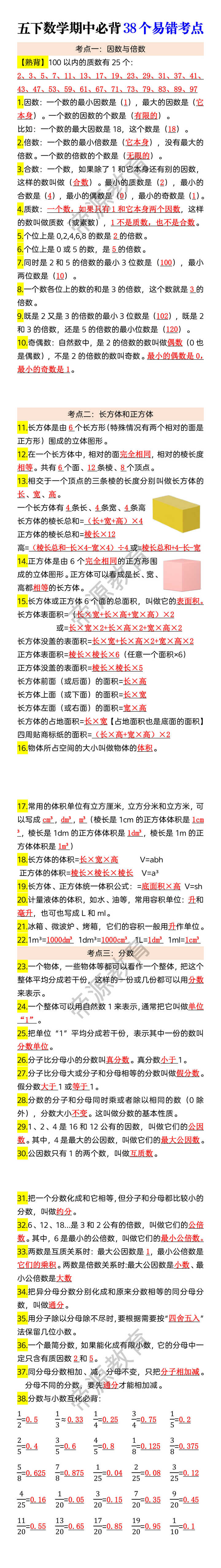 五下数学期中必背38个易错考点