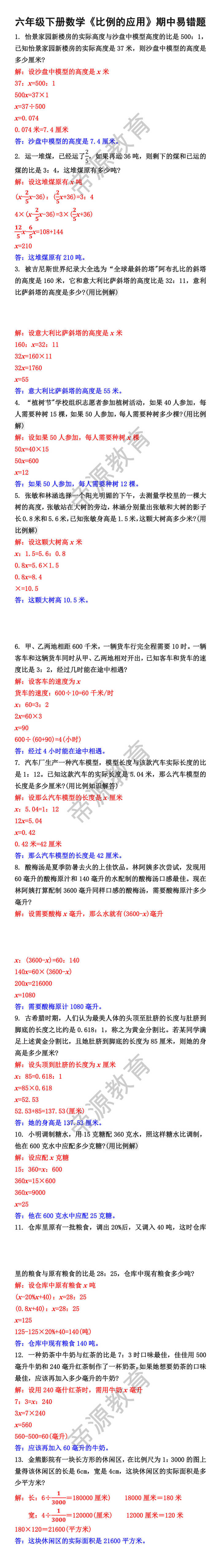 六年级下册数学比例的应用期中易错题