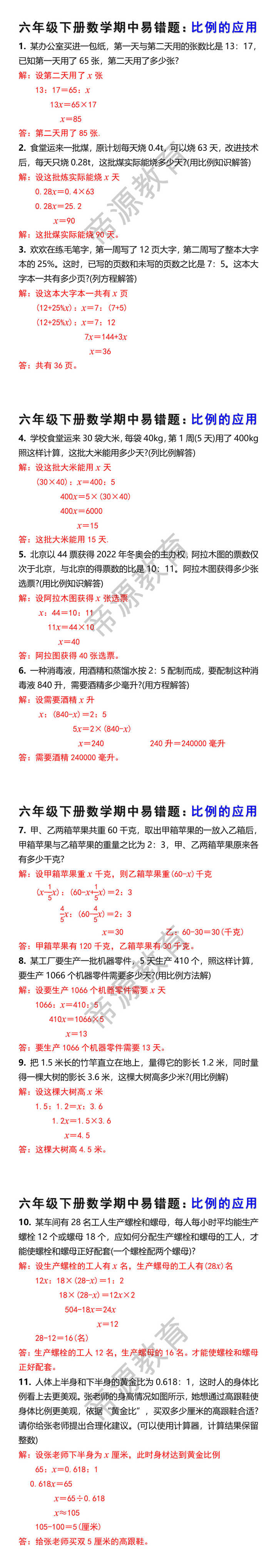 六年级下册数学期中易错题：比例的应用