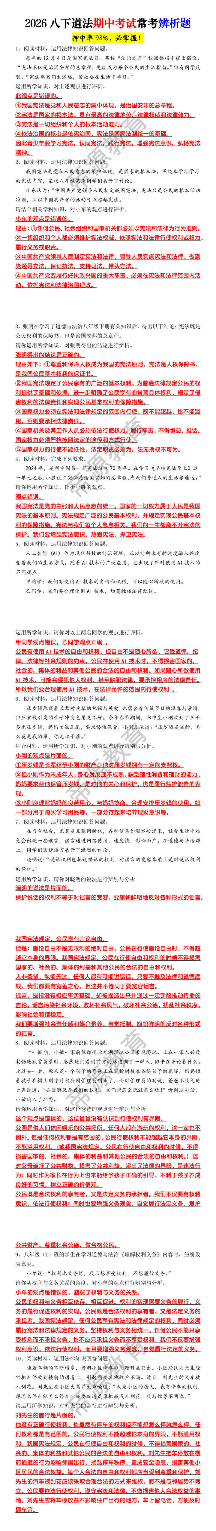 2026八下道法期中考试常考辨析题