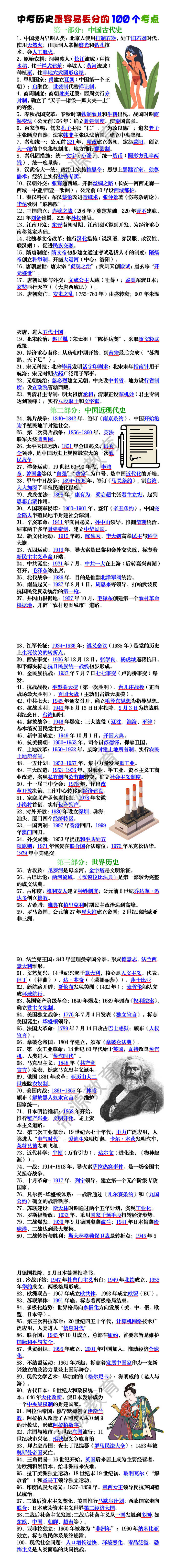中考历史最容易丢分的100个考点