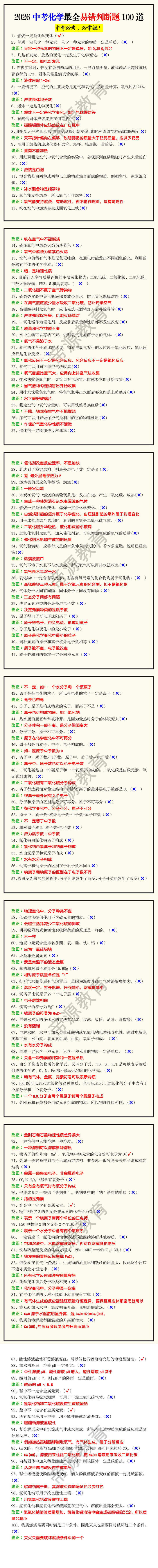 2026中考化学最全易错判断题100道