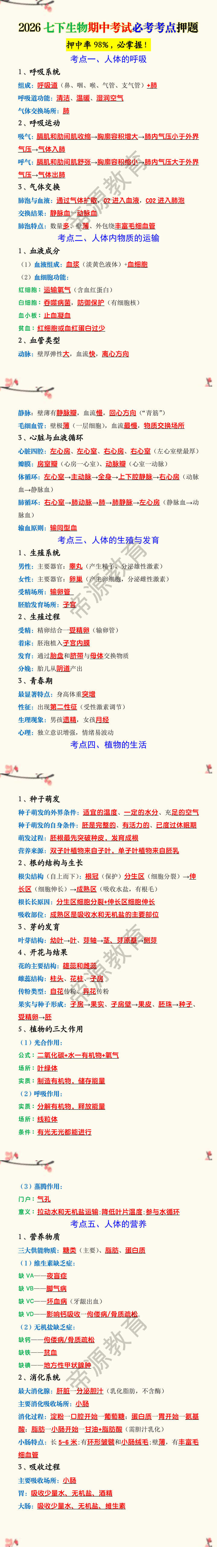 2026七下生物期中考试必考考点押题