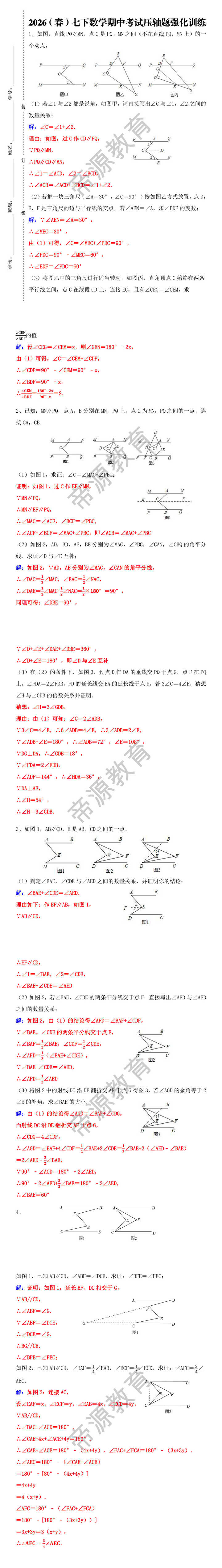 2026（春）七下数学期中考试压轴题强化训练