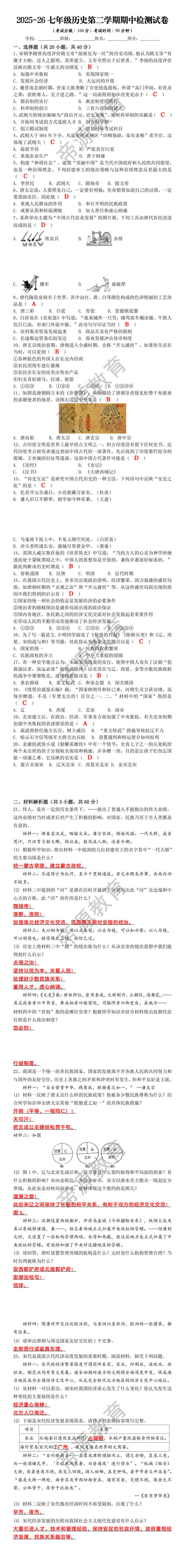 2025-26七年级历史第二学期期中检测试卷