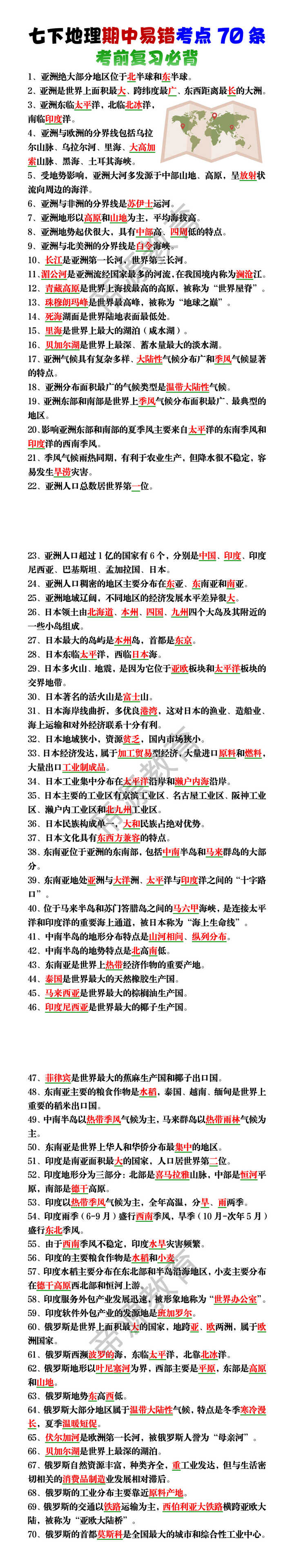 七下地理期中易错考点70条