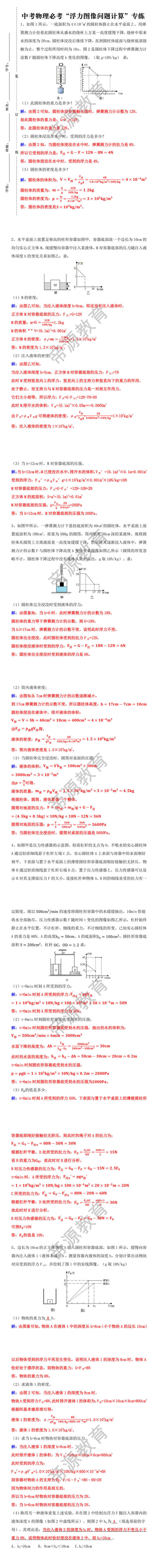 中考物理必考“浮力图像问题计算”专练