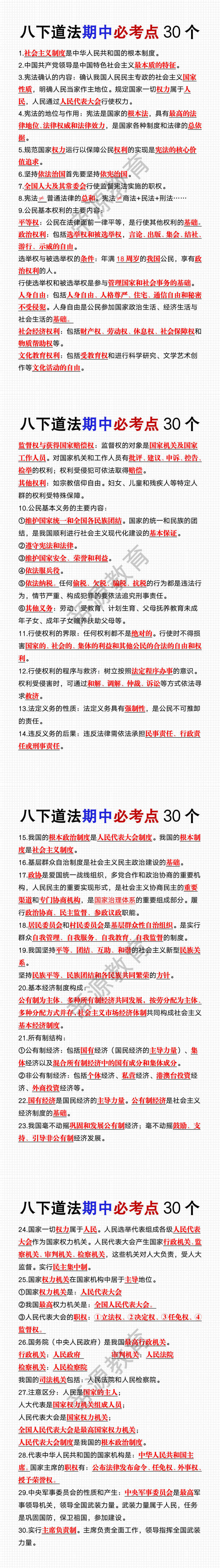 八年级下册道法期中必考点30个