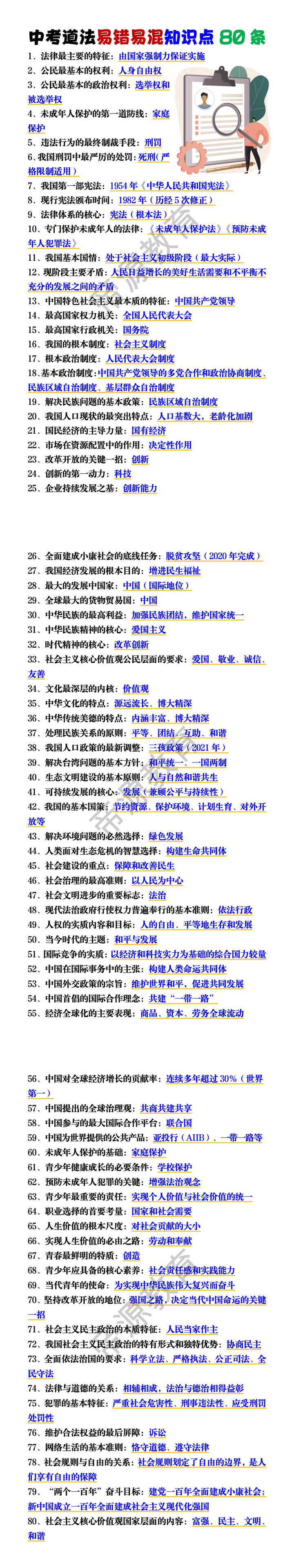 中考道法易错易混知识点80条