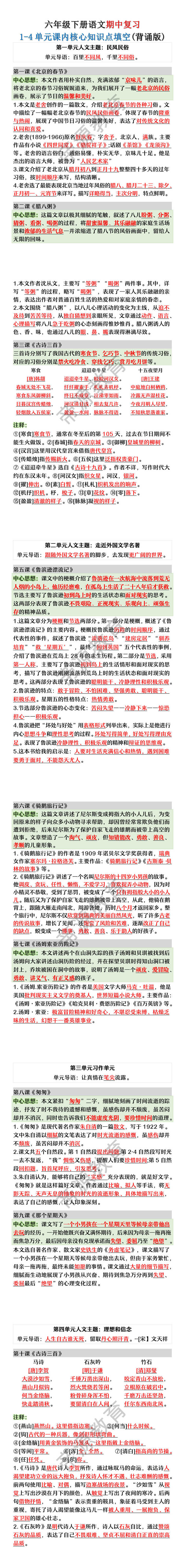六年级下册语文期中复习1-4单元课内核心知识点填空(背诵版)