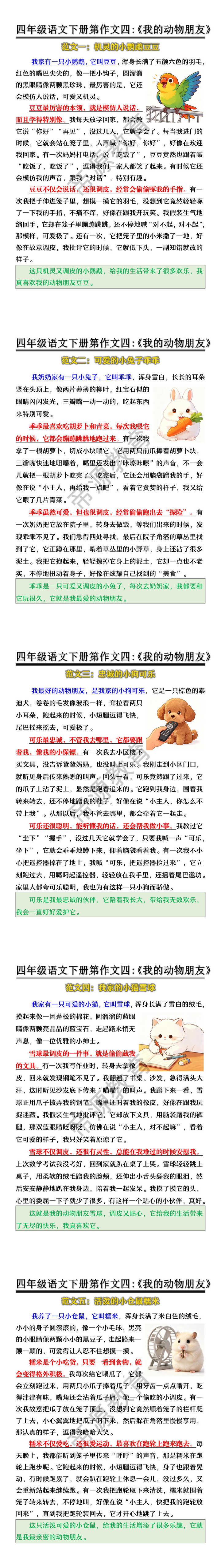 四年级语文下册第作文四:《我的动物朋友》