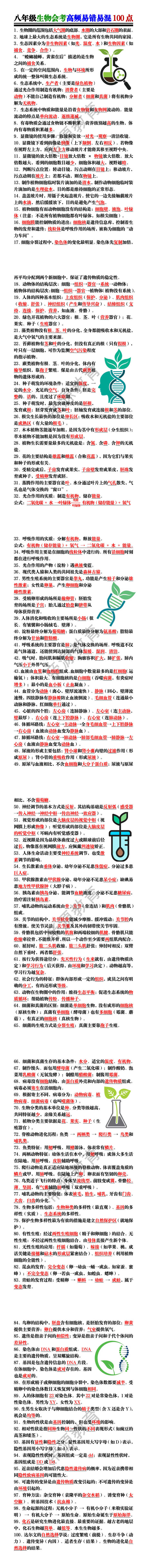 八年级生物会考高频易错易混100点