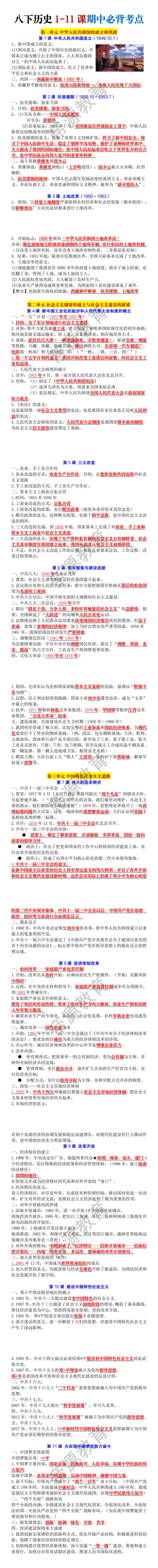 八年级下册历史1-11课期中必背考点