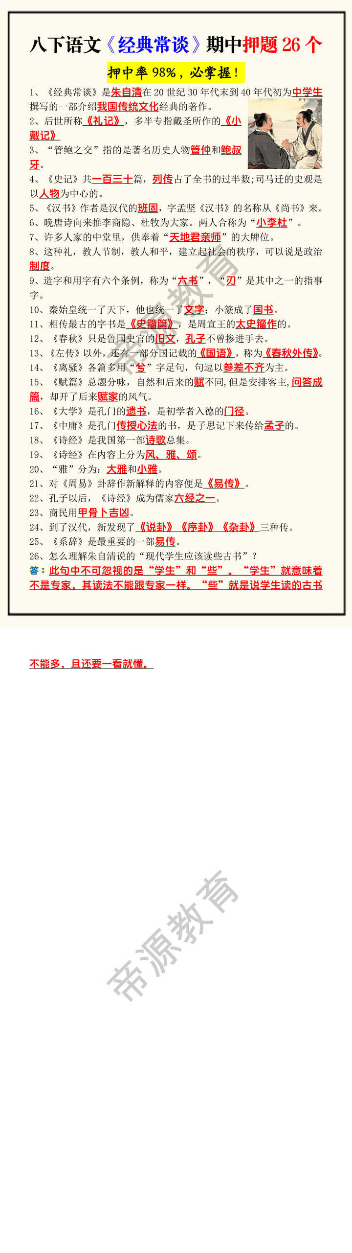 八下语文《经典常谈》期中押题26个