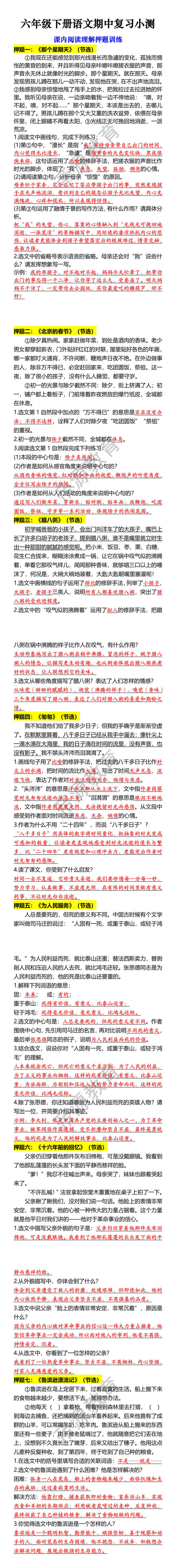 六年级下册语文期中复习小测 课内阅读理解押题训练