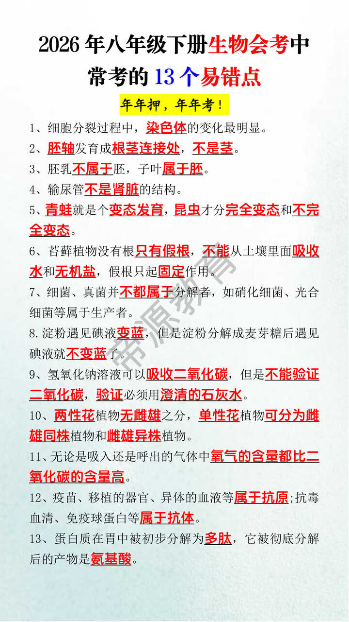 2026年八年级下册生物会考中常考的13个易错点