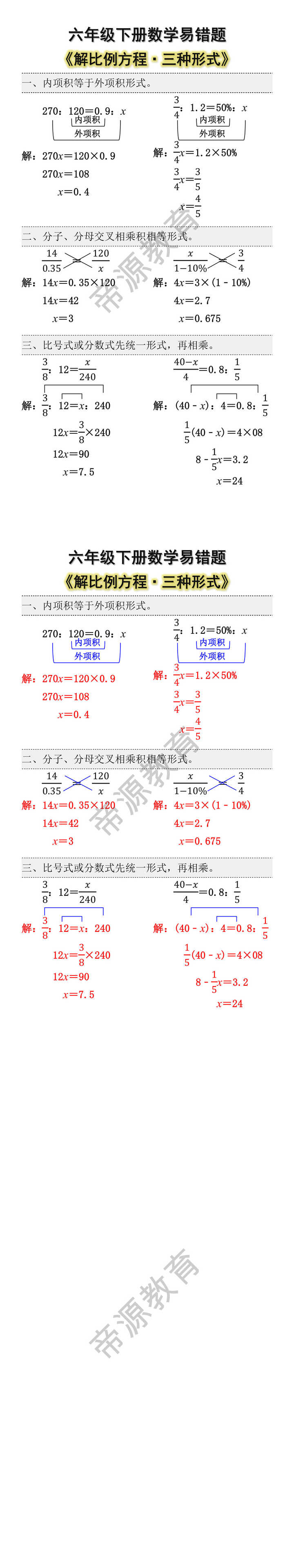 六年级下册数学易错题：解比例方程