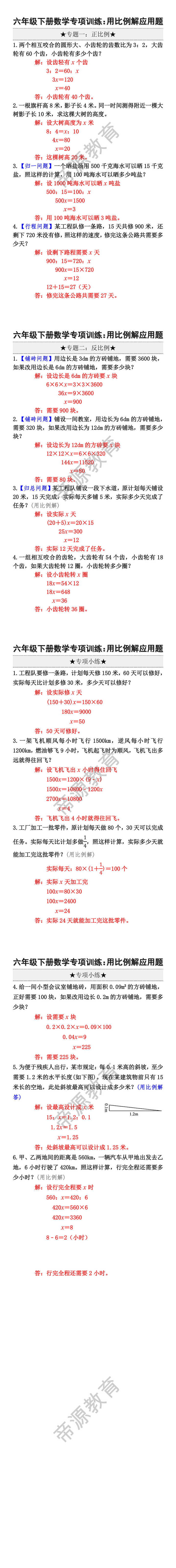 六年级下册数学专项训练：用比例解应用题