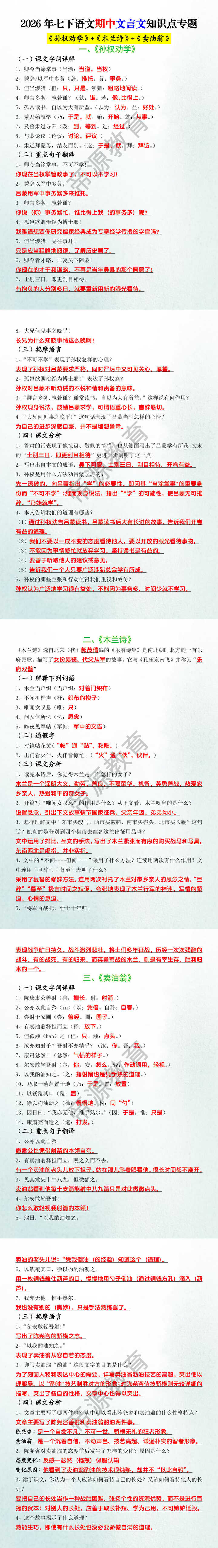 2026年七下语文期中文言文知识点专题