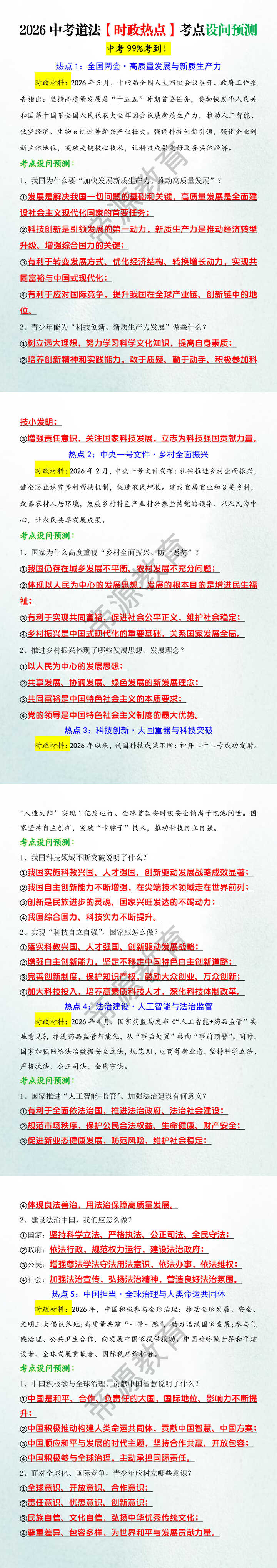 2026中考道法【时政热点】考点设问预测