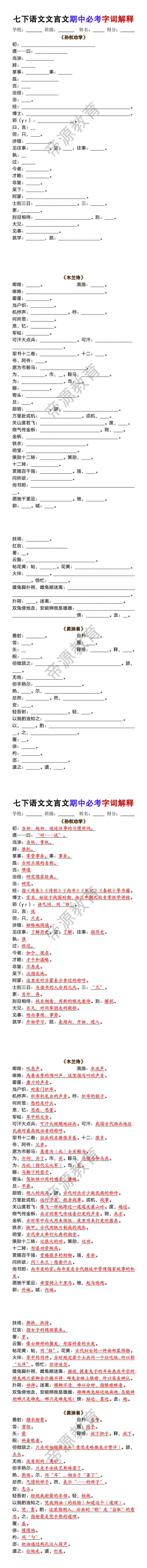 七年级下册语文文言文期中必考字词解释