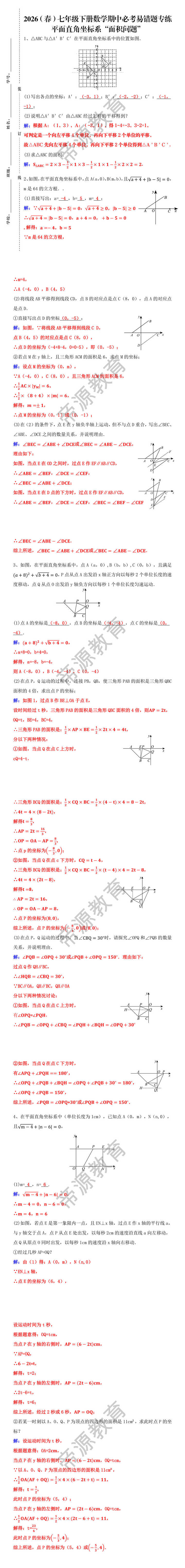 七下数学期中必考平面直角坐标系“面积问题”易错题专练