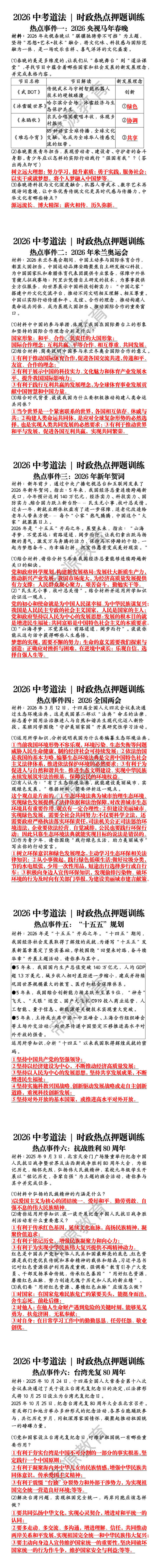 2026中考道法 | 时政热点押题训练
