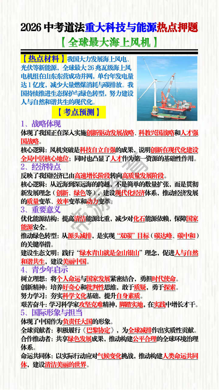 2026中考道法重大科技与能源热点押题【全球最大海上风机】