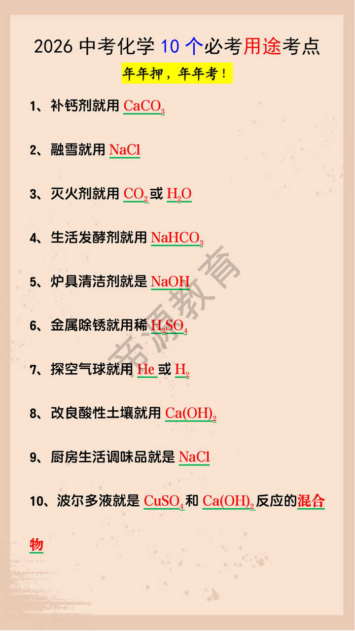 2026中考化学10个必考用途考点