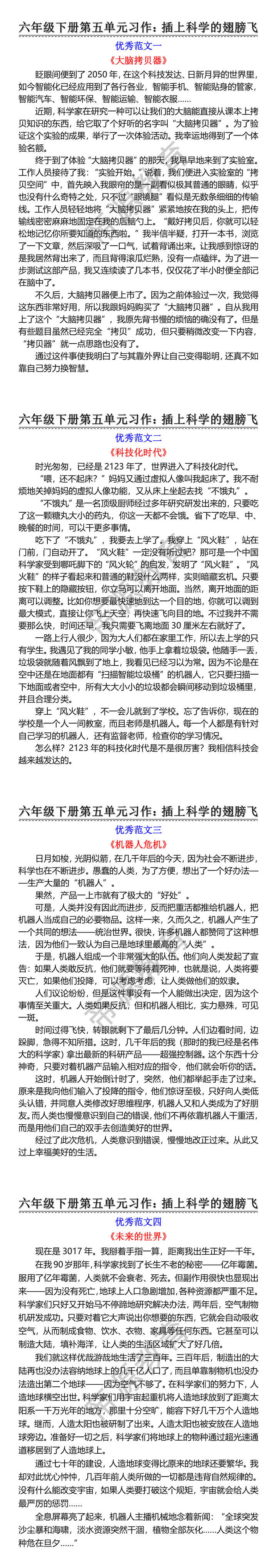 六年级下册第五单元习作：插上科学的翅膀飞