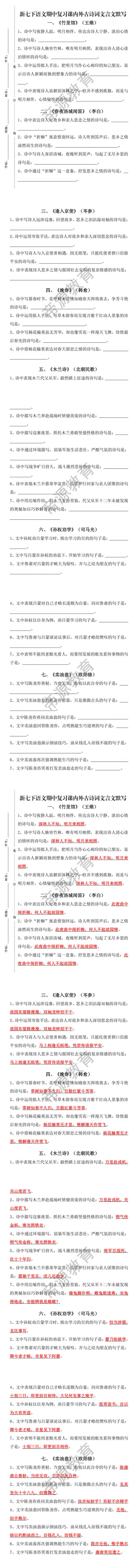 新七下语文期中复习课内外古诗词文言文默写