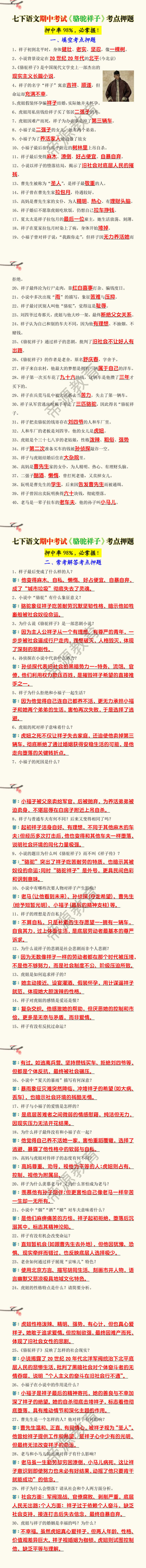 七下语文期中考试《骆驼祥子》考点押题