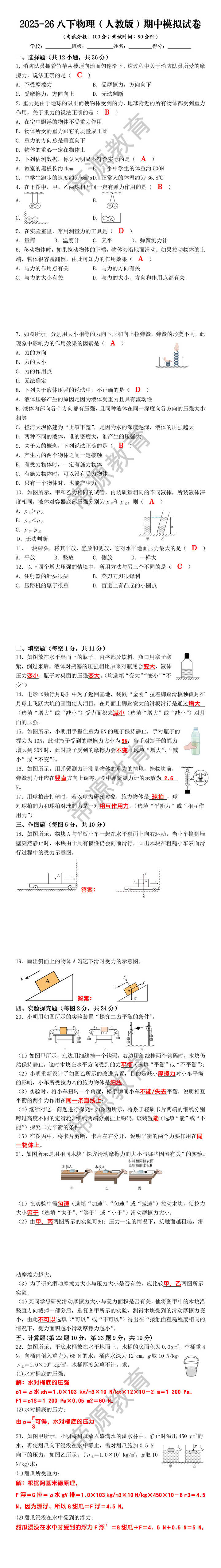 2025-26八下物理（人教版）期中模拟试卷