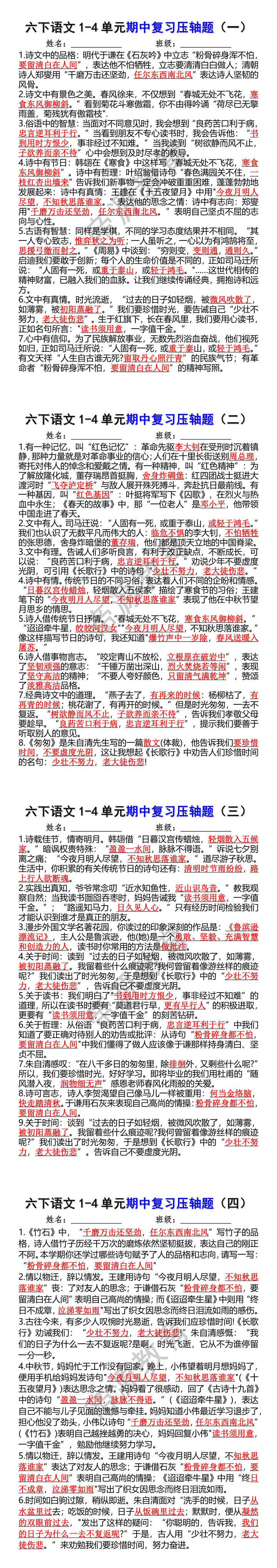 六年级下册语文1-4单元期中课内复习压轴题