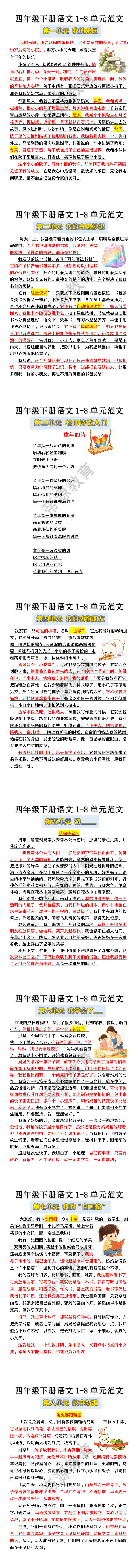 四年级下册语文1-8单元范文