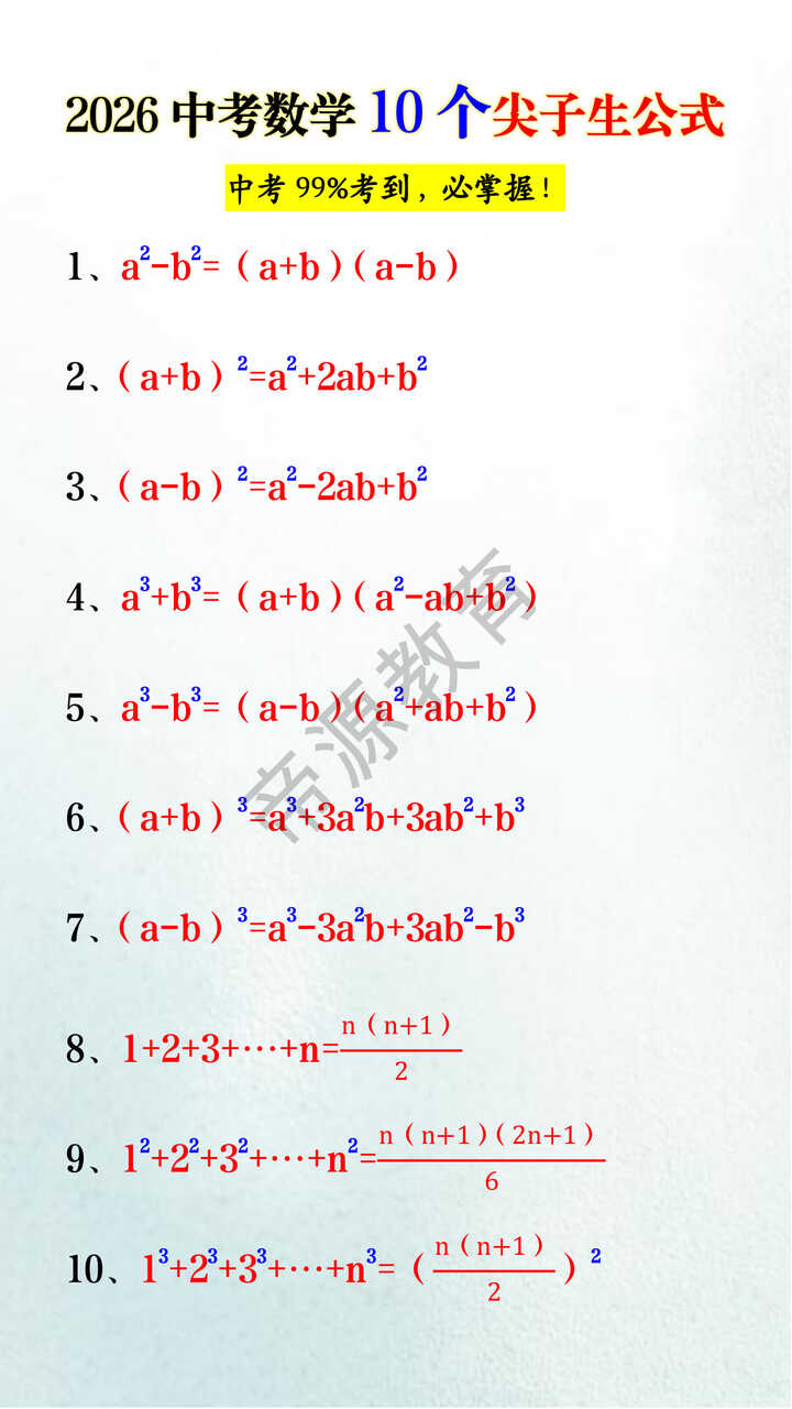 2026中考数学10个尖子生公式
