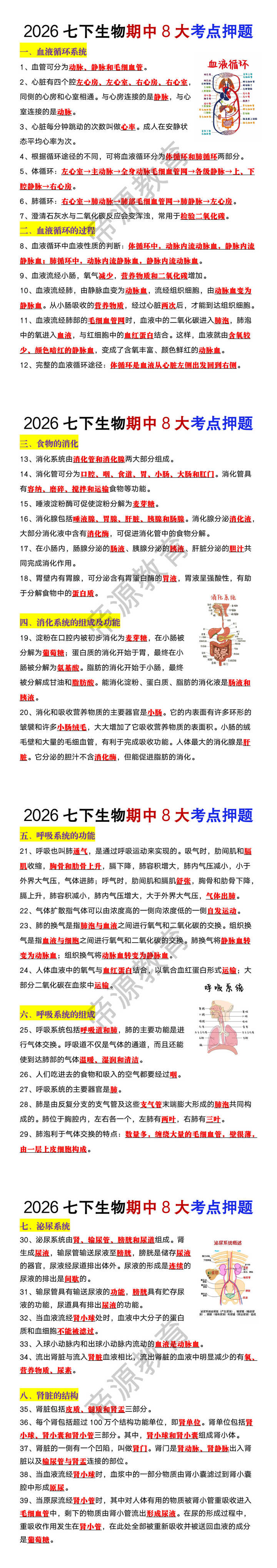 2026七下生物期中8大考点押题