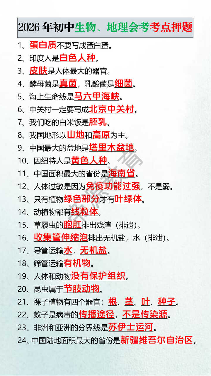 2026年初中生物、地理会考考点押题