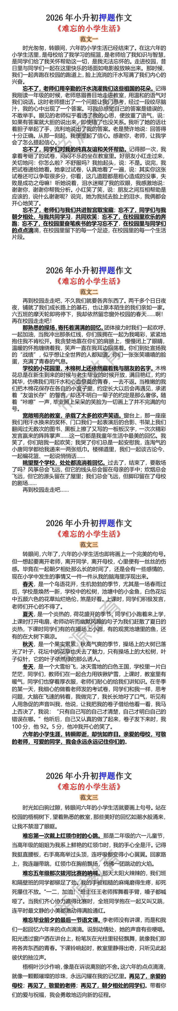 2026年小升初押题作文《难忘的小学生活》
