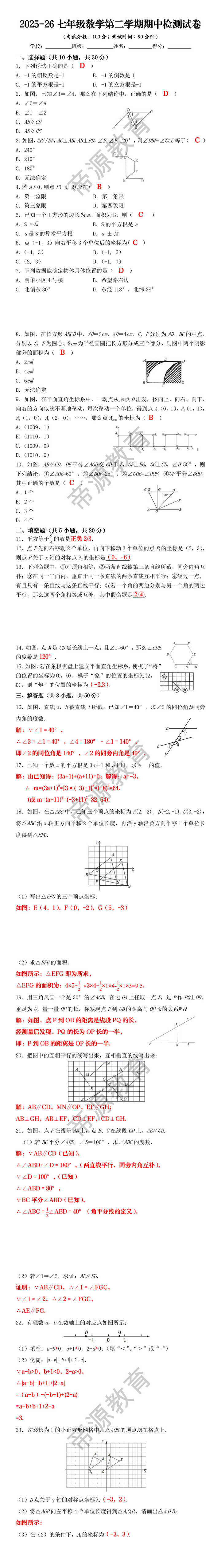 2025-26七年级数学第二学期期中检测试卷