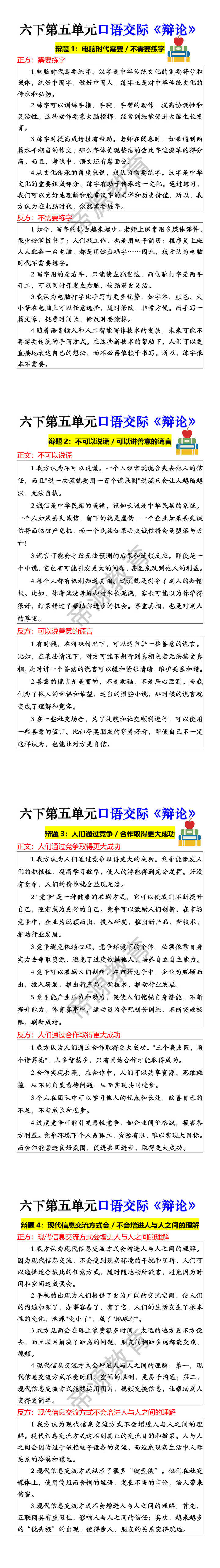 六下第五单元口语交际《辩论》