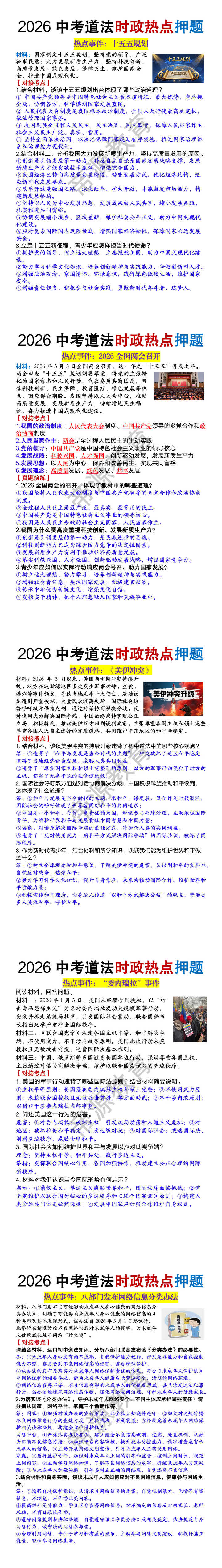 2026中考道法时政热点押题预测