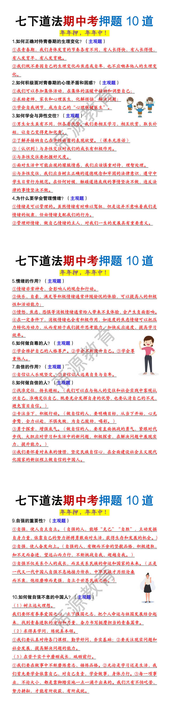 七年级下册道法期中考押题10道